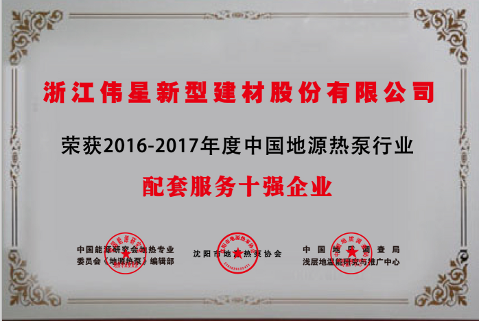 ag尊龙链接新材荣获  “中国地源热泵行业配套产品与服务十强企业”