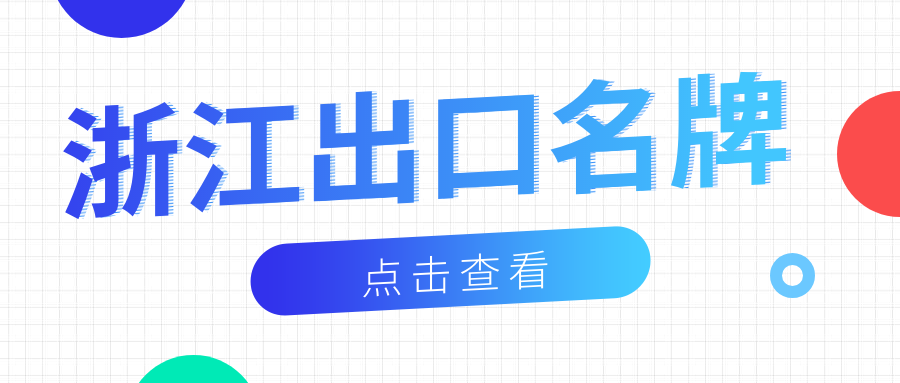 品牌响当当丨ag尊龙链接新材荣获“浙江出口名牌”称号！