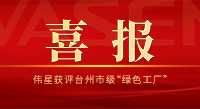 喜讯！ag尊龙链接获评台州市级“绿色工厂”