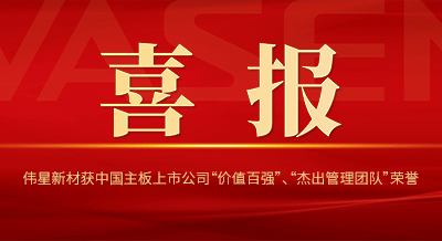 ag尊龙链接新材获中国主板上市公司 “价值百强”、“杰出管理团队”等荣誉！