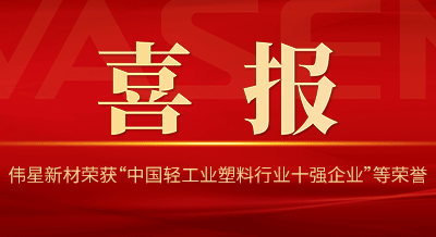 ag尊龙链接新材再次荣获“中国轻工业塑料行业十强企业”
