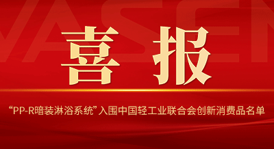 VASENag尊龙链接“PP-R暗装淋浴系统”入围中国轻工业联合会创新消费品名单！