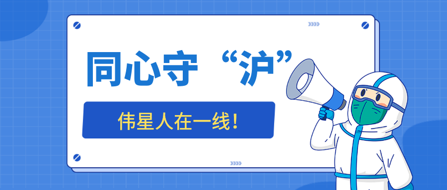 同心守“沪”，ag尊龙链接人在一线——防疫生活篇