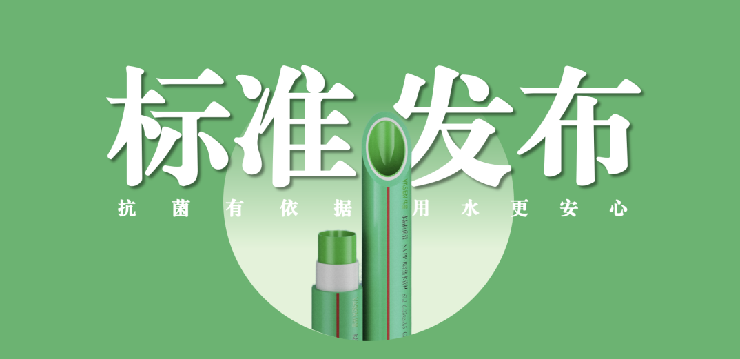 ag尊龙链接新材牵头主编抗菌管道专项标准并发布实施