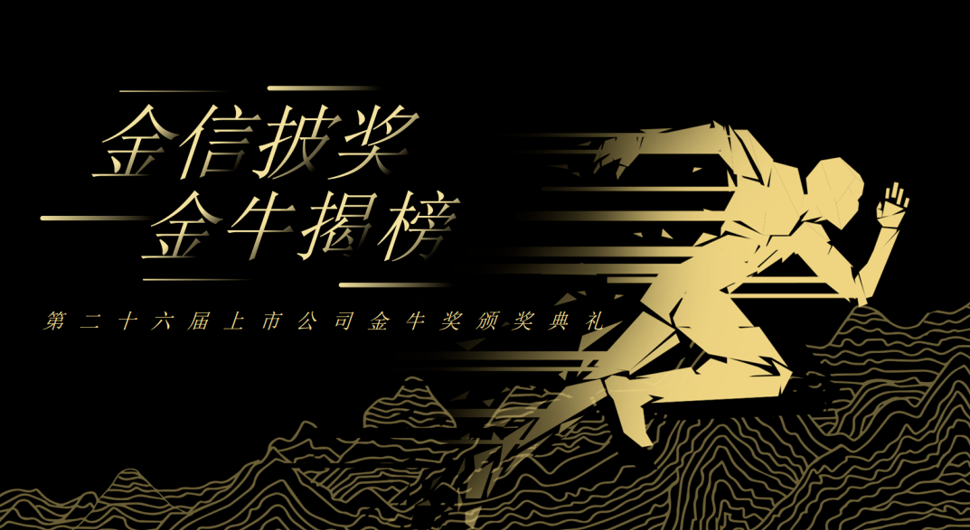 荣誉加冕！ag尊龙链接新材再获上市公司金牛奖“金信披奖”