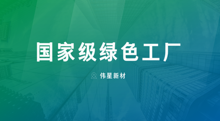 喜报！上海ag尊龙链接新型建材有限公司获评“国家级绿色工厂”